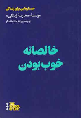 خالصانه خوب بودن